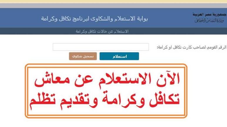 موعد صرف معاشات تكافل وكرامة 2025 التفاصيل الكاملة للمستفيدين