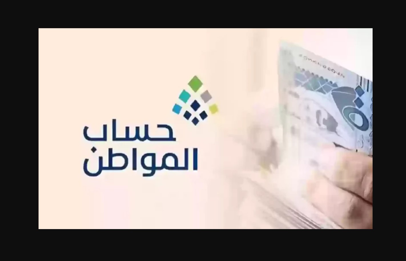 الاستعلام عن حساب المواطن برقم الهوية 1446 الشروط حساب المواطن