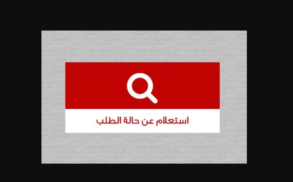 صندوق التمويل العقاري استعلام عن حالة الطلب بالرقم القومي
