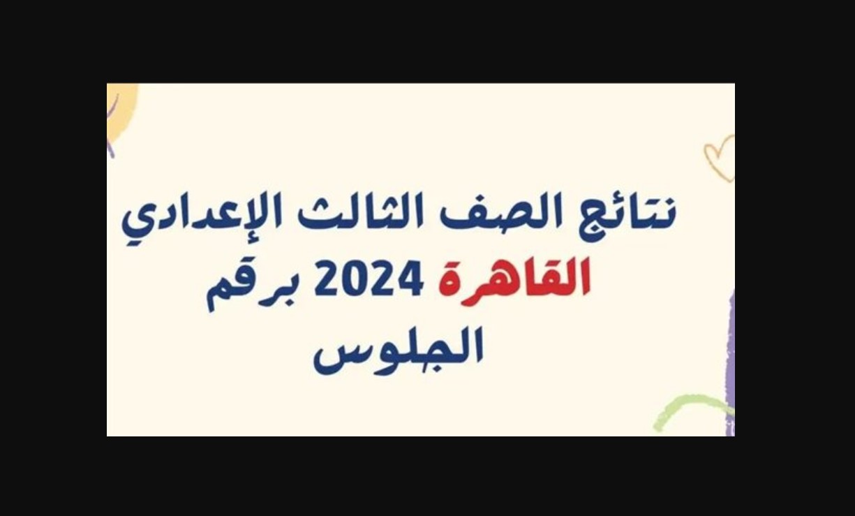 إعلان نتيجة الشهادة الاعدادية 2025 محافظة القليوبية