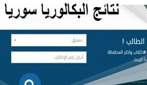 «تطبيق نتائج البكالوريا سوريا 2025» تحميل APK من موقع وزارة التربية الرسمي