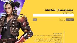 «مكافآت فري فاير».. اكواد مجانية اليوم للاستبدال بجواهر وسكنات عبر Garena