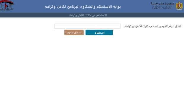 «استعلام فوري» بالرقم القومي عن تكافل وكرامة 2025 لشهر أكتوبر على moss.gov.eg