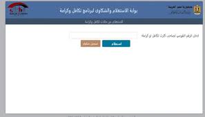 «رابط مباشر».. استعلام تكافل وكرامة 2025 بالرقم القومي لجميع المستفيدين