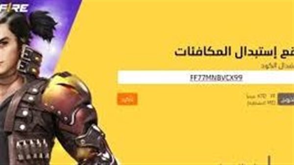 “جواهر وسكنات مجانية” فري فاير اليوم … اكواد رسمية للاستبدال على الموقع
