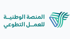 “nvg.gov.sa منصة العمل التطوعي” رابط التسجيل 2025 لتسهيل ربط المتطوعين بالفرص المناسبة