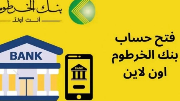 “افتح حسابك الآن”.. عبر بنك الخرطوم أو تطبيق بنكك باستخدام الرقم الوطني 2025