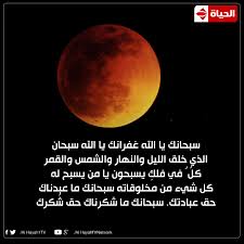 دعاء خسوف القمر اليوم.. ما قاله النبي ﷺ وما يقال الآن
