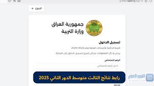 «قائمة الانتظار».. نتائج الثالث متوسط الدور الثاني 2025 عبر موقع نتائجنا الرسمي