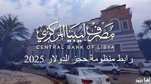 “fcms.cbl.gov.ly منظومة الأغراض الشخصية 2025” رابط الحجز الإلكتروني لحجز 4000 دولار