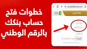 «التسجيل الآن».. رابط فتح حساب بنكك 2025 بالرقم الوطني ومزايا الحساب