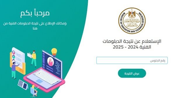 نتيجة تنسيق الدبلومات الفنية 2025 — الرابط الرسمي للاستعلام من موقع التنسيق
