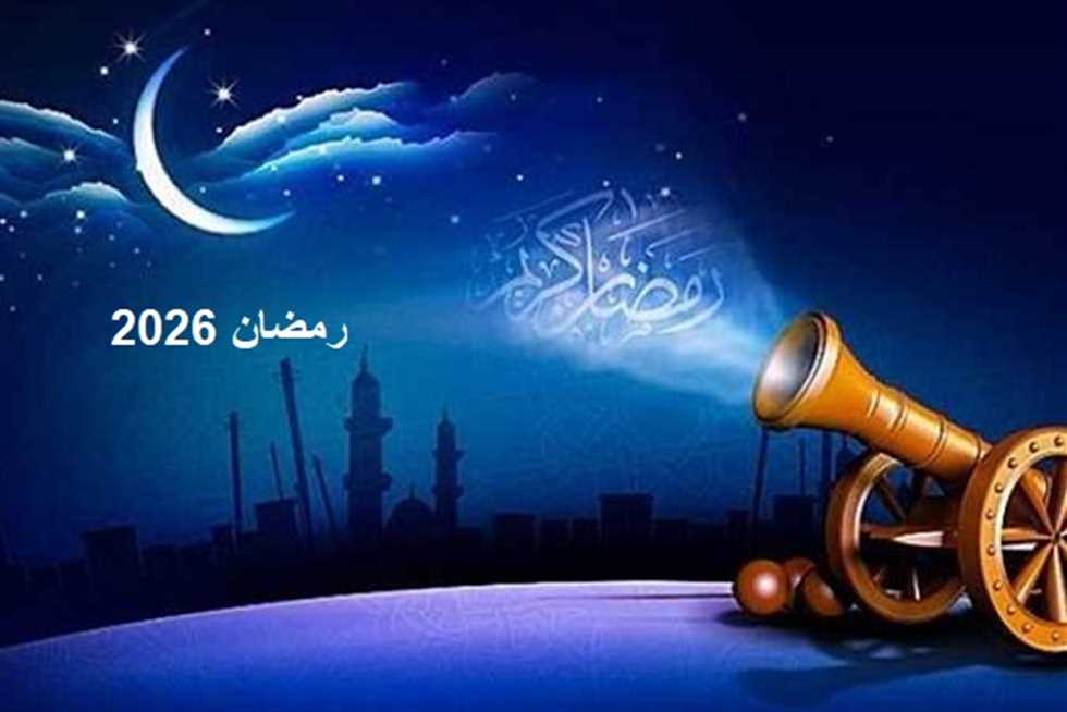 “رمضان 2026” في مصر والدول العربية.. موعد أول أيام الشهر الكريم حسب الفلك