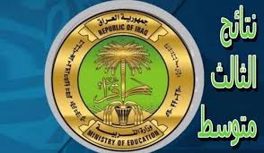 “نتائج الثالث متوسط 2025” الدور الثاني في جميع المحافظات العراقية – رابط مباشر