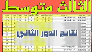 «الاستعلام الآن».. نتائج الثالث متوسط 2025 الدور الثاني عبر موقع نتائجنا الرسمي
