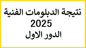 تنسيق الدبلومات الفنية 2025: نتائج بالاسم ورقم الجلوس على الموقع الرسمي للتنسيق