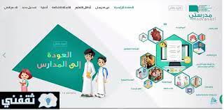 “مدرستي” الرابط الجديد 1447 عبر وزارة التعليم السعودية للطلاب والمعلمين