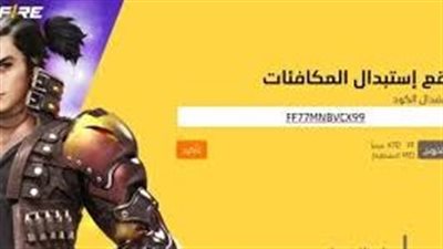 «أكواد فرى فاير 2025» أحدث الرموز المجانية وطريقة تفعيلها عبر موقع جارينا
