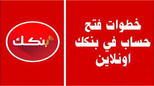 بنك الخرطوم يتيح فتح حساب 2025 إلكترونيًا.. هذه تفاصيل الرابط والشروط