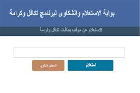 رابط تحديث بيانات تكافل وكرامة 2025 والاستعلام عن الأهلية للدعم الشهري