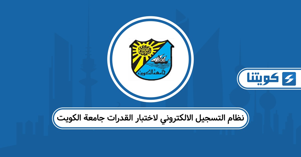 تسجيل القدرات في جامعة الكويت لعام 2025 عبر portal.ku.edu.kw وأهم متطلبات يوم الاختبار
