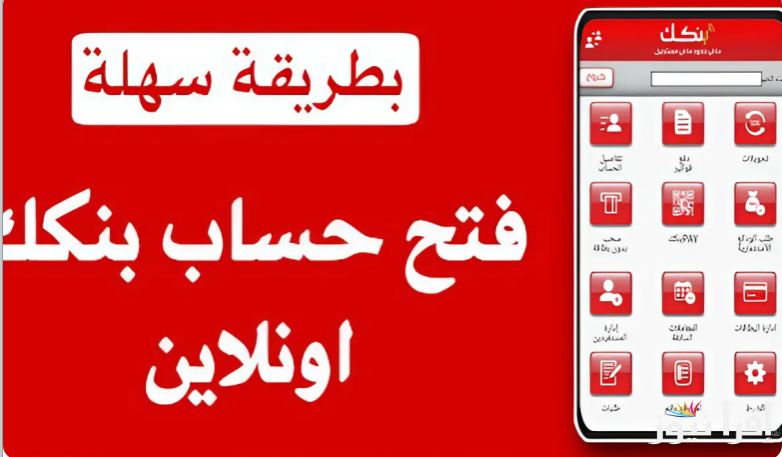 فتح حساب جديد في «بنك الخرطوم 2025» أون لاين.. عبر استمارة بنكك الرسمية