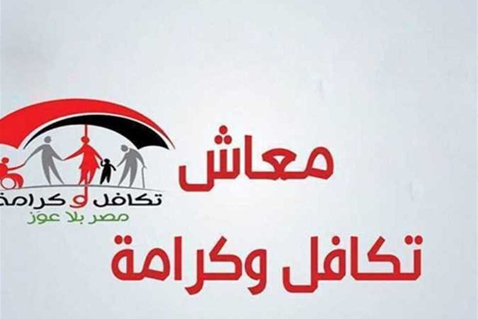 «الزيادة الأخيرة» في معاش تكافل وكرامة لشهر نوفمبر 2025 وخطوات الاستعلام عبر موقع الوزارة