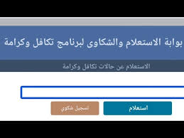 استعلام تكافل وكرامة الآن بالرقم القومي 2025 ومعرفة حالة الصرف والتحديث الجديد
