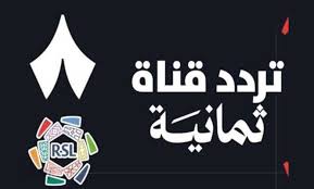 «قناة ثمانية HD» تردد 2025 لمشاهدة دوري روشن السعودي بأعلى جودة