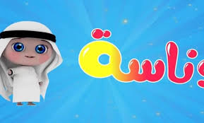 “قناة وناسة للأطفال” تردد 2025 الجديد مع تطويرات في البث وتحسين الجودة