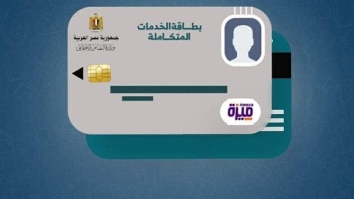 شرح خطوات الاستعلام عن كارت الخدمات المتكاملة 2025 والشروط المطلوبة للتقديم