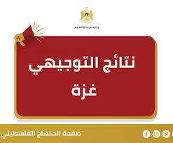 فحص نتائج الثانوية العامة توجيهي 2025 غزة مواليد 2007 برقم الجلوس الآن