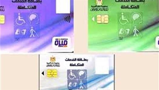 “الاستعلام عن كارت الخدمات المتكاملة” 2025 بالرقم القومي والفئات التي يحق لها الحصول عليه