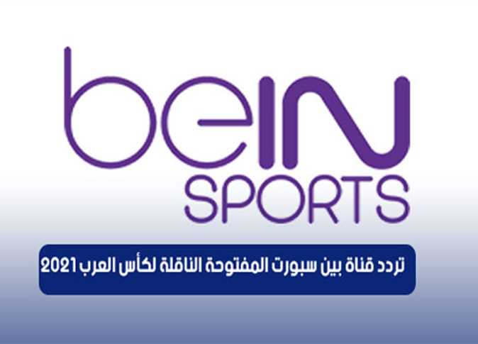 تردد beIN Sports HD اليوم لمتابعة مباراة الكويت والإمارات في بطولة كأس العرب 2025