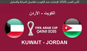 UAE vs Kuwait اليوم.. القنوات الناقلة والتشكيل الكامل للفريقين في كأس العرب 2025