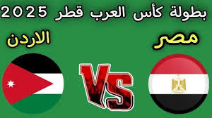 Egypt vs Jordan اليوم مباشر في كأس العرب 2025 بجودة HD عبر القنوات الرسمية