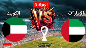الإمارات vs الكويت اليوم.. توقيت المباراة والقنوات الناقلة في كأس العرب 2025