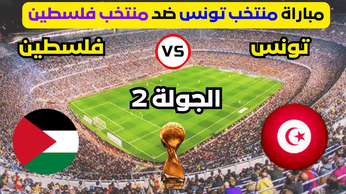 موعد مباراة تونس وفلسطين في كأس العرب 2025 والقنوات الناقلة وتفاصيل التشكيل
