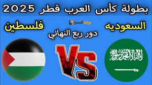 موعد مباراة فلسطين والسعودية اليوم.. القنوات الناقلة والمعلقين في ربع النهائي