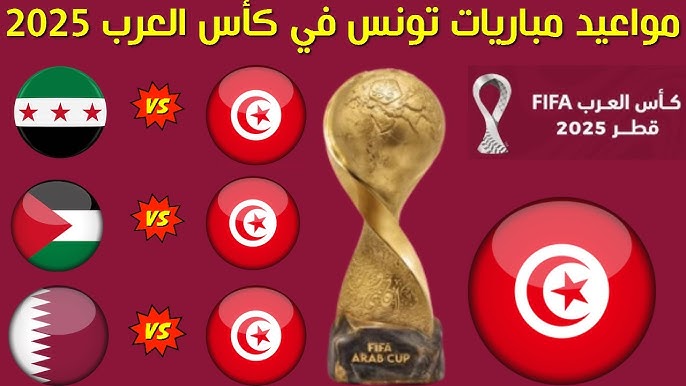 قمة عربية نارية.. موعد مباراة تونس أمام فلسطين في كأس العرب 2025 والقنوات الناقلة